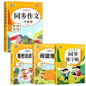 小学生同步作文好词佳句彩图版（二年级上）