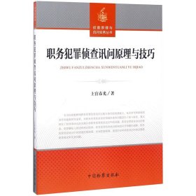 职务犯罪侦查讯问原理与技巧/侦查原理与询问实务丛书