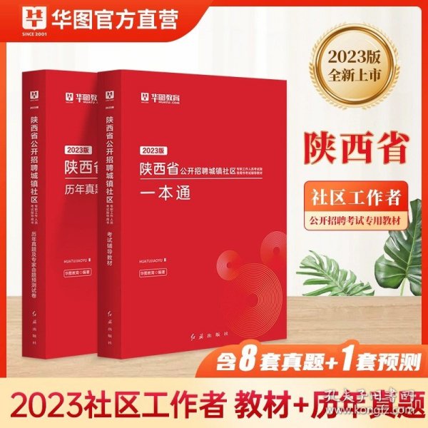 2017华图·陕西省公开招聘城镇社区专职工作人员考试指导用书：考试辅导教材