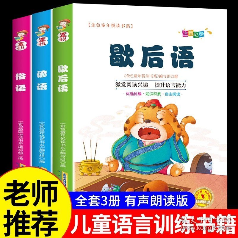 正版全新【全3】歇后语+谚语+俗语 全2 歇后语谚语大全小学注音版 小学生一二年级三年级阅读课外书必读的新编成语故事接龙谜语书精选国学经典儿童故事书