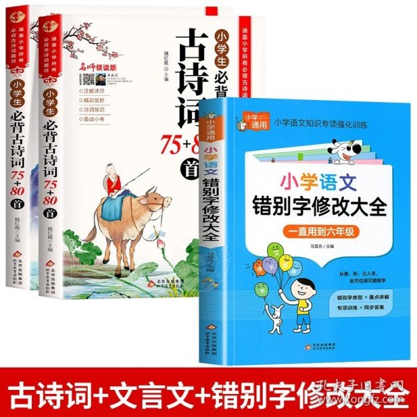 名师领读版 小学生必背古诗词75+80首 彩图版 涵盖小学语文教材1-6年级所有必背篇目 1-6年级语文教材同步版