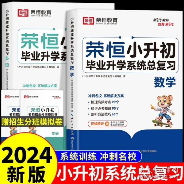 【荣恒】小升初必做1000题英语人教版小学升初中衔接教材专项训练六年级下册真题模拟卷毕业总复习