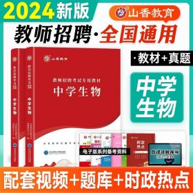 山香教育·教师招聘考试专用教材·学科专业知识：中学体育（2014最新版）