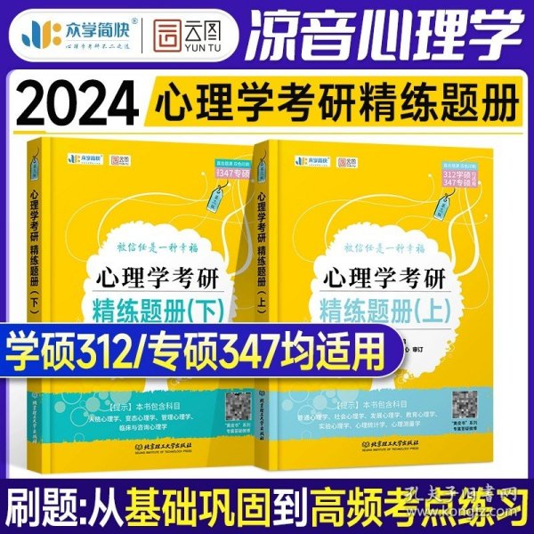 凉音2023心理学考研大纲解析（上）第一分册+第二分册第五版