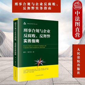 刑事合规与企业反腐败反舞弊实务指南/合规管理系列丛书