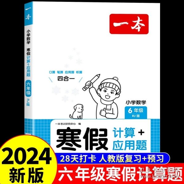 2022一本 小学语文寒假阅读 六年级上下册衔接 寒假作业每日练课外阅读理解强化训练 视频讲解 答案详解 开心教育