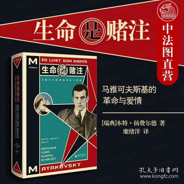 生命是赌注Mayakovsky:ALifeatStake