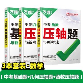 正版全新初中通用/数学进阶?【基础题+压轴题几何+压轴题函数】3本 万唯中考数学压轴题2024初中七年级动点专项训练几何函数精讲精练八年级物理九年级化学必刷题初三复习资料书专题训练名校学霸万维