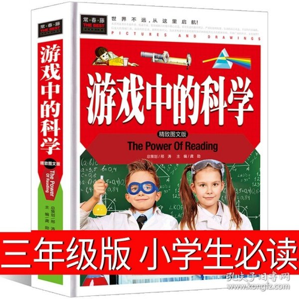 正版全新游戏中的科学 三年级 夏洛的网三年级四年级必读课外书上海译文出版社怀特原版人教版中文五年级六年级小学生阅读绘本下落的网 夏洛特的网