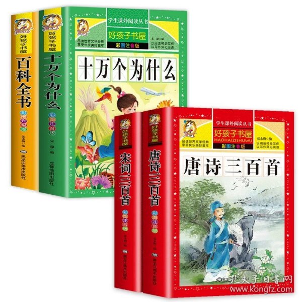 正版全新【全4】十万个为什么百科全书+唐诗宋词 十万个为什么小学版注音中国少年儿童百科全书大百科小学生课外阅读一年级二年级三年级必读带拼音幼儿趣味科普绘本故事书