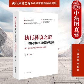 执行异议之诉中的民事权益保护规则：基于1800余件相关案例问题的解析