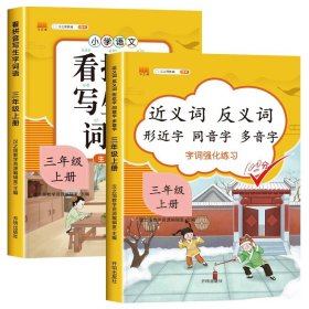 汉之简看拼音写字词语小学三年级上册语文课本同步专项训练写字练习生字注音彩绘版