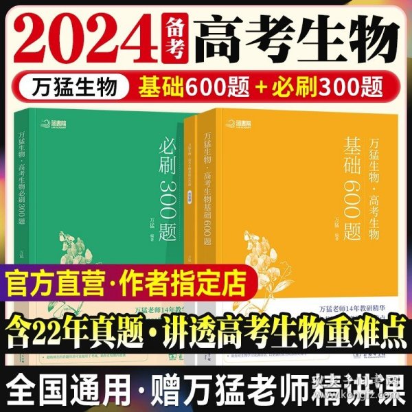 2023 万猛生物：高考生物基础600题  高二高三 一轮复习