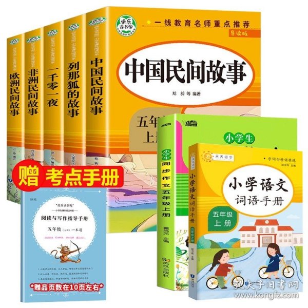 五年级课外书上册小学生阅读课外书籍5年级中国非洲欧洲民间故事列那狐的故事一千零一夜快乐读书吧青少年版儿童文学