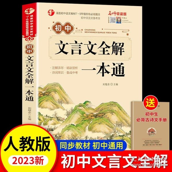 初中生必背古诗文138篇涵盖初中语文教材7-9年级所有必背篇目名师领读版初中语文七八九年级古诗词全集古诗文阅读文言文书籍