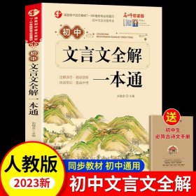 初中生必背古诗文138篇涵盖初中语文教材7-9年级所有必背篇目名师领读版初中语文七八九年级古诗词全集古诗文阅读文言文书籍