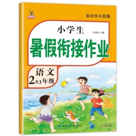 2升3年级数学暑假衔接作业小学生暑假作业黄冈快乐假期RJ人教版复习专项预习