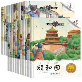 跟着课本游世界全套20册3-6-8岁儿童绘本阅读 幼儿园大班小班科普百科地理启蒙读物小学一年级课外阅读书籍睡前故事图画书