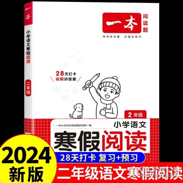 2022一本 小学语文寒假阅读 二年级上下册衔接 寒假作业每日练课外阅读理解强化训练 视频讲解 答案详解 开心教育