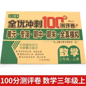 全优冲刺100分测评卷数学三年级（上）册