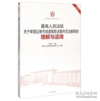 最高人民法院关于审理证券市场虚假陈述案件司法解释的理解与适用（重印本）