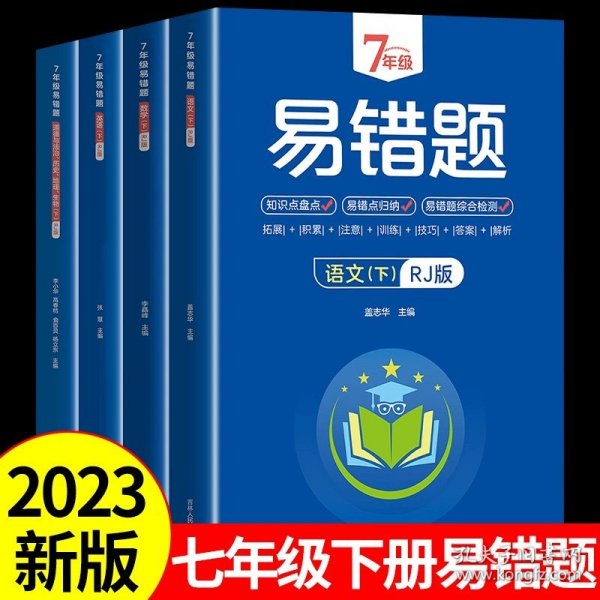 7年级易错题-语文下【人教版】一站式解决学习难题同步全国统编教材、汇集易错、易混、易忘的知识点--阶梯对应训练逐层拔高成绩汇集名校真题精准把握考试趋势初中生必备练习中考提升知识点盘点RJ