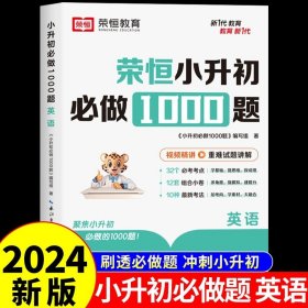 【荣恒】小升初必做1000题英语人教版小学升初中衔接教材专项训练六年级下册真题模拟卷毕业总复习