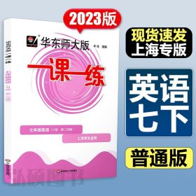 2020春一课一练·N版七年级英语(第二学期）（增强版）