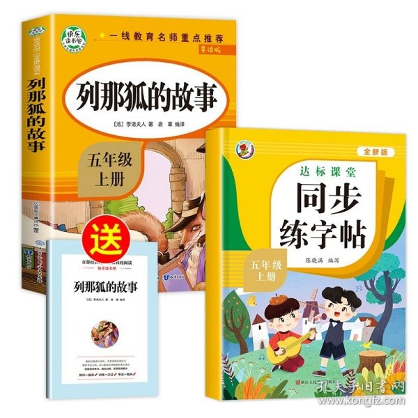 五年级课外书上册小学生阅读课外书籍5年级中国非洲欧洲民间故事列那狐的故事一千零一夜快乐读书吧青少年版儿童文学