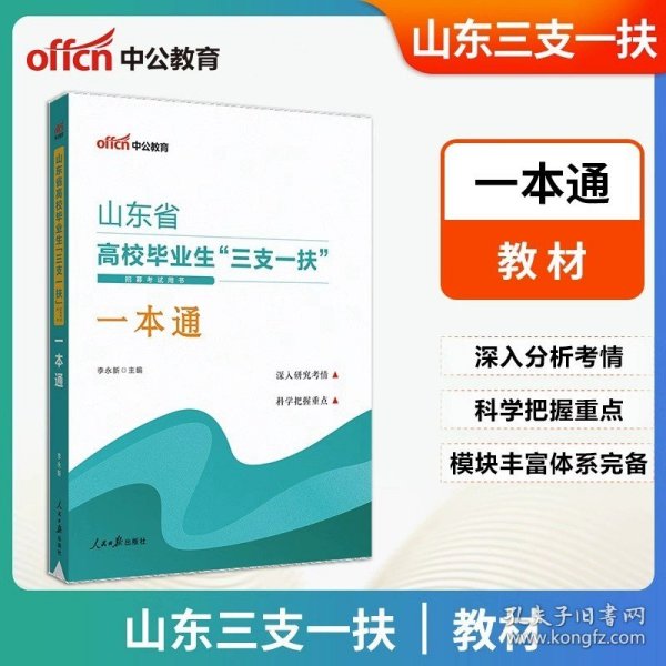 中公版·2018山东省高校毕业生“三支一扶”招募考试用书：一本通
