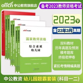 2013中公·教师考试·国家教师资格考试专用教材：综合素质幼儿园（新版）