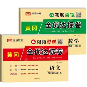 2021新版黄冈全优达标卷四年级语文上册试卷部编版四年级试卷黄冈小状元达标卷单元卷月考卷期中期末卷