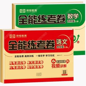 2020秋新版全能练考卷  四年级语文上册人教版小学同步训练同步练习册试卷测试卷全套单元期中期末考试