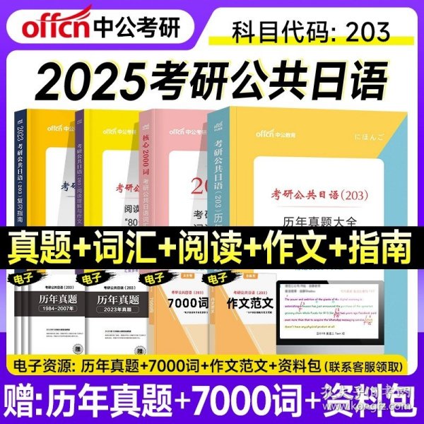 中公2019考研公共日语203历年真题大全