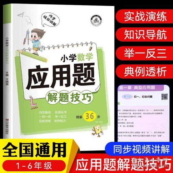 小学数学应用题解题技巧课堂笔记一二三四五六年级应用题强化训练定小升初数学公式大全思维训练专项练习题奥数举一反三知识点汇总