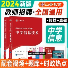 山香教育·教师招聘考试专用教材·学科专业知识：中学体育（2014最新版）