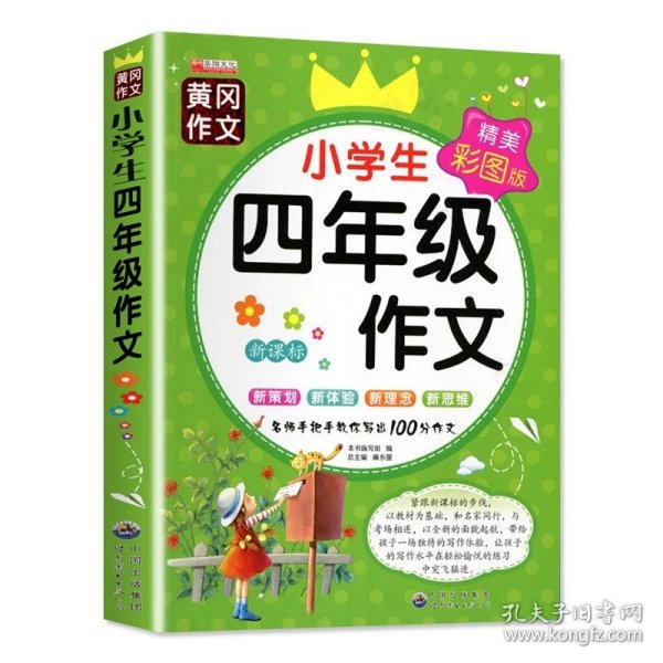 2020版课外阅读理解四年级上下册通用小学语文课外阅读同步专项强化训练习人教部编版通用彩绘版全一册