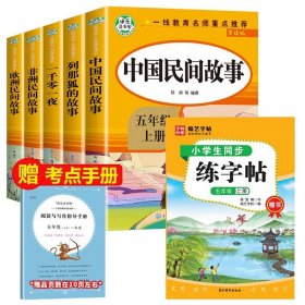 五年级课外书上册小学生阅读课外书籍5年级中国非洲欧洲民间故事列那狐的故事一千零一夜快乐读书吧青少年版儿童文学