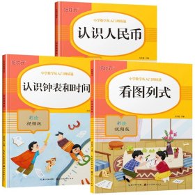 认识人民币(彩绘视频版)/小学数学从入门到精通