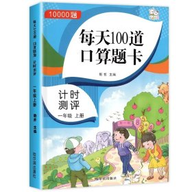 每天100道口算题卡计时测评一年级上册10000题