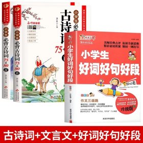 名师领读版 小学生必背古诗词75+80首 彩图版 涵盖小学语文教材1-6年级所有必背篇目 1-6年级语文教材同步版