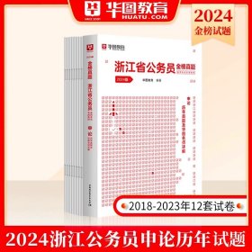 2017版华图·浙江省公务员录用考试专用教材：行政职业能力测验标准预测试卷