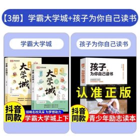 荣恒教育学霸大学城上下全2册百所优质大学专业详解高考选校必预备书成为学霸从大学选起中国名牌大学专业介绍启蒙书