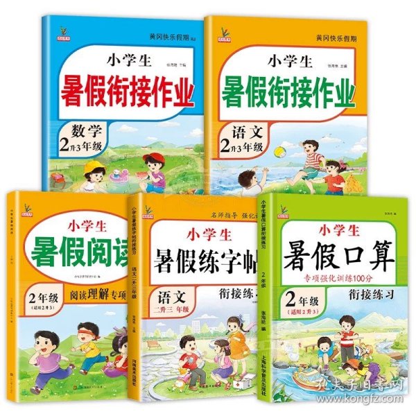 2升3年级数学暑假衔接作业小学生暑假作业黄冈快乐假期RJ人教版复习专项预习