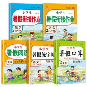 2升3年级数学暑假衔接作业小学生暑假作业黄冈快乐假期RJ人教版复习专项预习