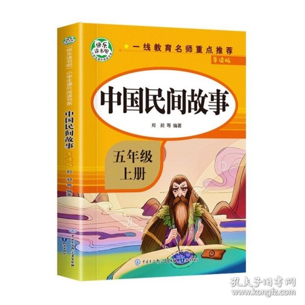 五年级课外书上册小学生阅读课外书籍5年级中国非洲欧洲民间故事列那狐的故事一千零一夜快乐读书吧青少年版儿童文学