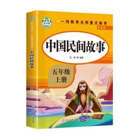 五年级课外书上册小学生阅读课外书籍5年级中国非洲欧洲民间故事列那狐的故事一千零一夜快乐读书吧青少年版儿童文学