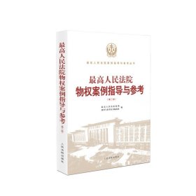 正版全新2021 最高人民法院物权案例指导与参考 第二版第2版 物权纠纷案件指导案例 返还原物纠纷 财产损害赔偿纠纷 人民法院