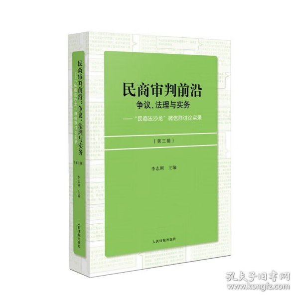 民商审判前沿：争议、法理与实务——“民商法沙龙”微信群讨论实录（第三辑）