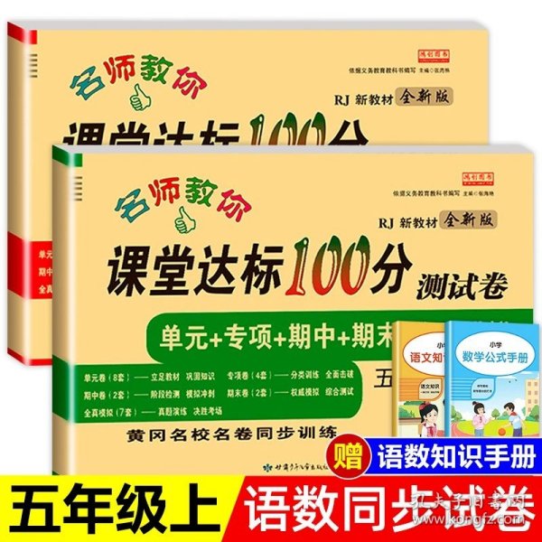 名师教你课堂达标100分测试卷人教版数学五年级上册